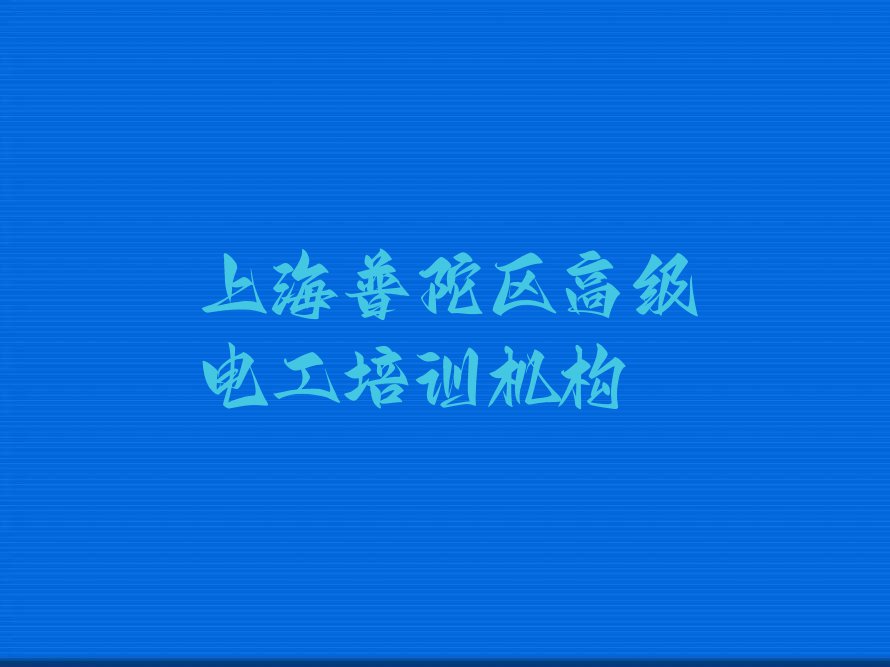 上海高级电工培训班在哪里排行榜按口碑排名一览表