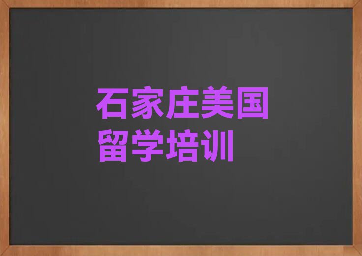 2023年石家庄新华区十大美国留学中介排名今日名单盘点