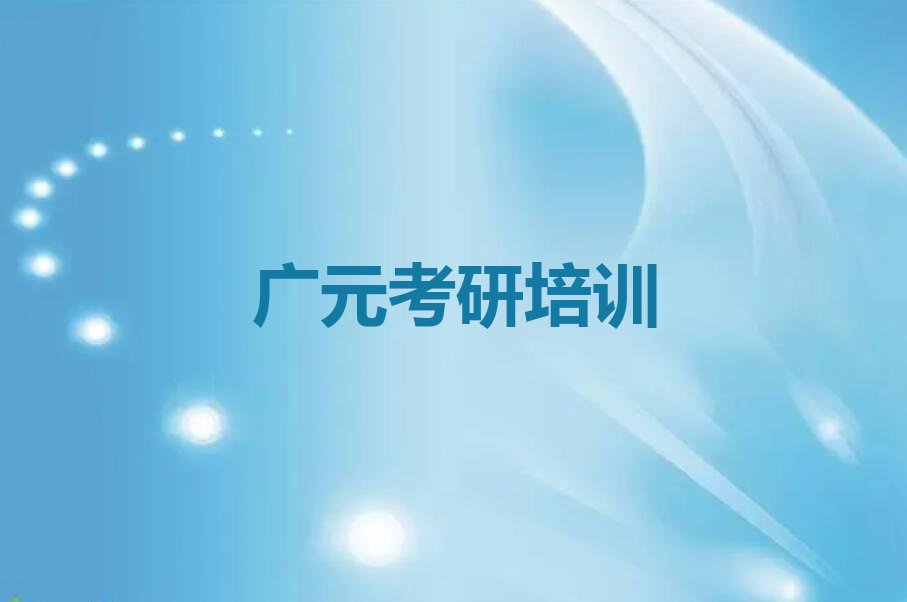 广元李家乡应用统计考研培训班有哪些排行榜按口碑排名一览表