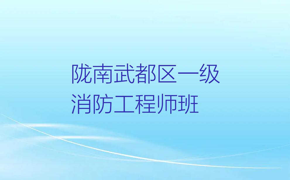 2023年陇南郭河乡一级消防工程师培训学校哪家好排行榜榜单一览推荐