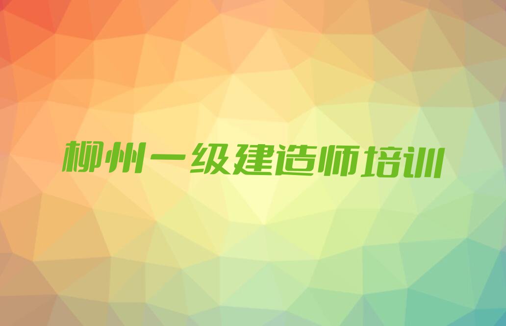 2023年柳州优路学一级建造师培训班排行榜名单总览公布