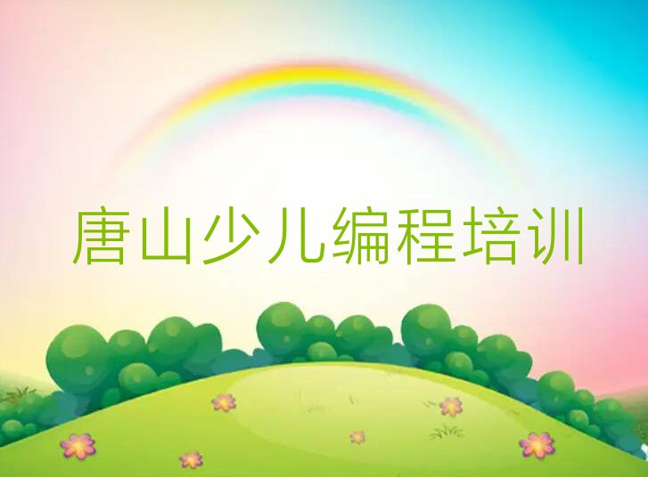 2023年唐山钱营街道哪个c语言少儿编程培训学校好排行榜榜单一览推荐