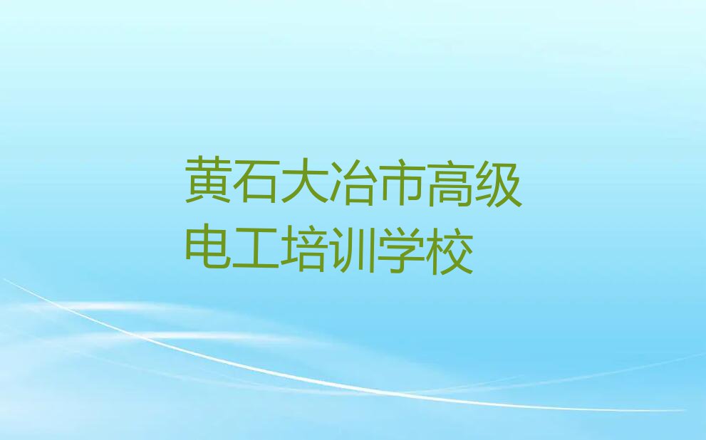 2023黄石金山店镇高级电工学校培训学校排行榜名单总览公布