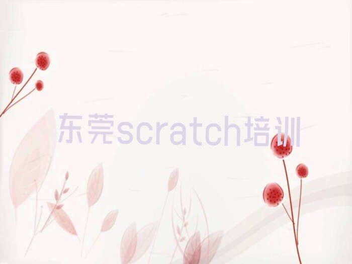 东莞scratch培训班哪个好排行榜名单总览公布