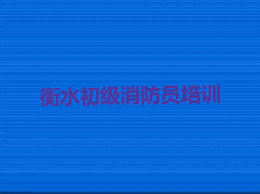 衡水初级消防员培训需要多少钱排行榜榜单一览推荐