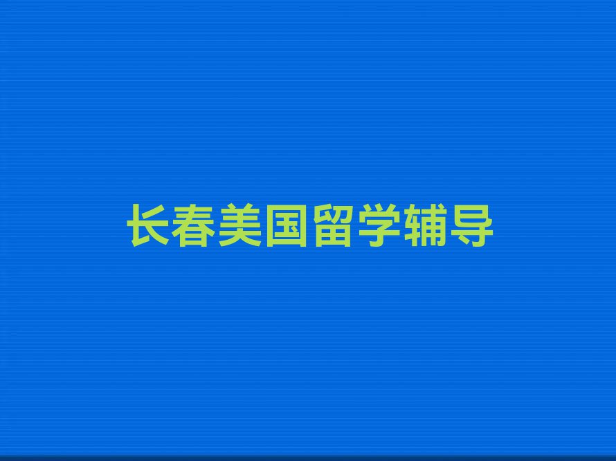 长春双阳区美国留学排名前十的中介名单汇总