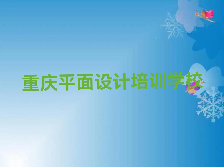 2023重庆的平面设计图培训中心排行榜榜单一览推荐