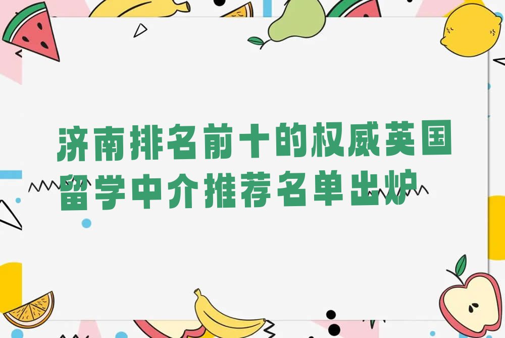 济南排名前十的权威英国留学中介推荐名单出炉