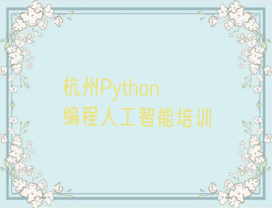 杭州下城区童程童美Python编程人工智能夏季培训班学费排行榜名单总览公布