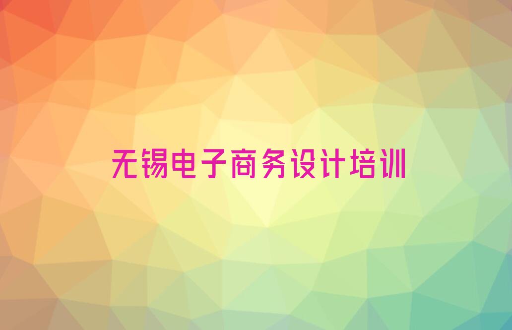 2023年5月无锡电子商务设计学校价位排行榜榜单一览推荐