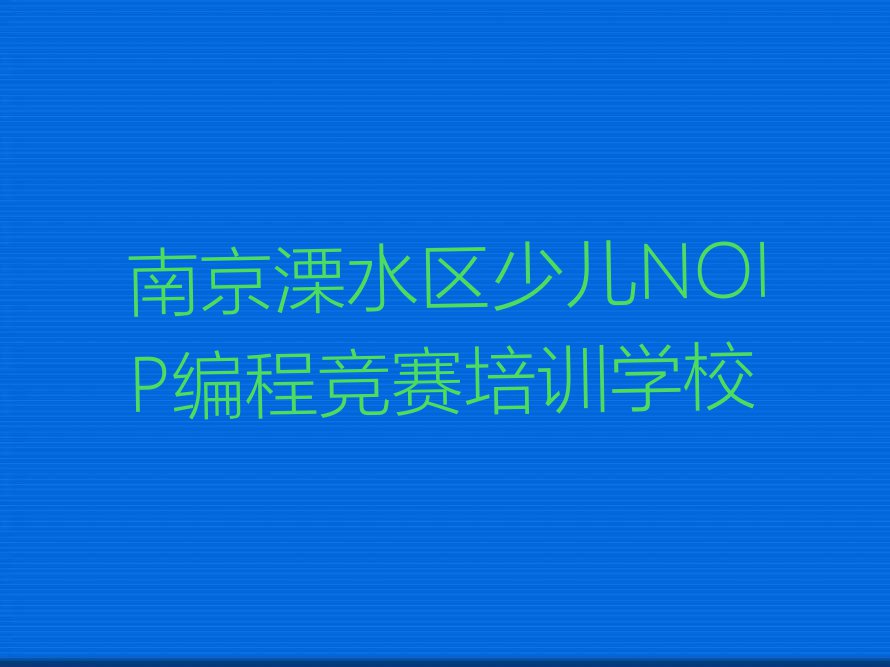 南京附近学少儿NOIP编程竞赛名单排行榜今日推荐