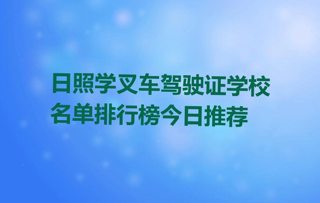 日照学叉车驾驶证学校名单排行榜今日推荐