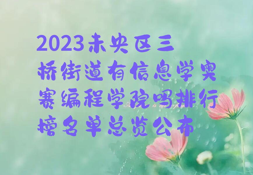 2023未央区三桥街道有信息学奥赛编程学院吗排行榜名单总览公布