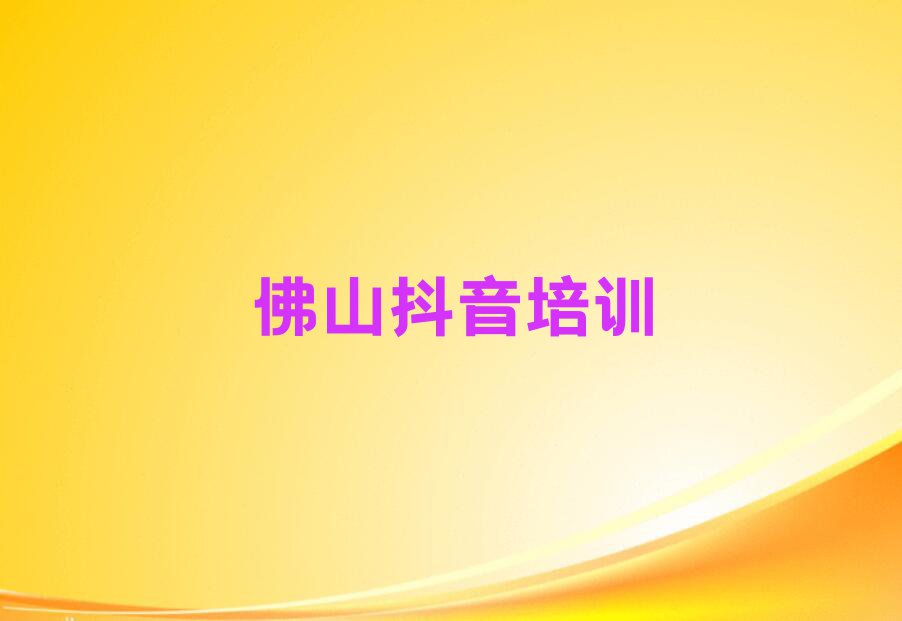 2023年5月佛山勒流街道学主播带货要多少学费排行榜名单总览公布