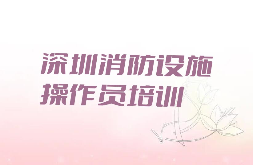 2023年深圳蛇口街道学习消防设施操作员排行榜名单总览公布