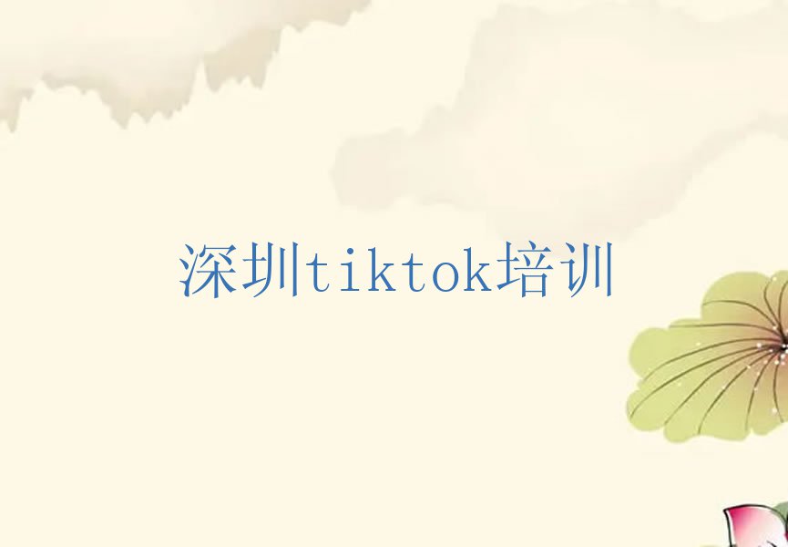 深圳南山区那里学tiktok好排行榜名单总览公布