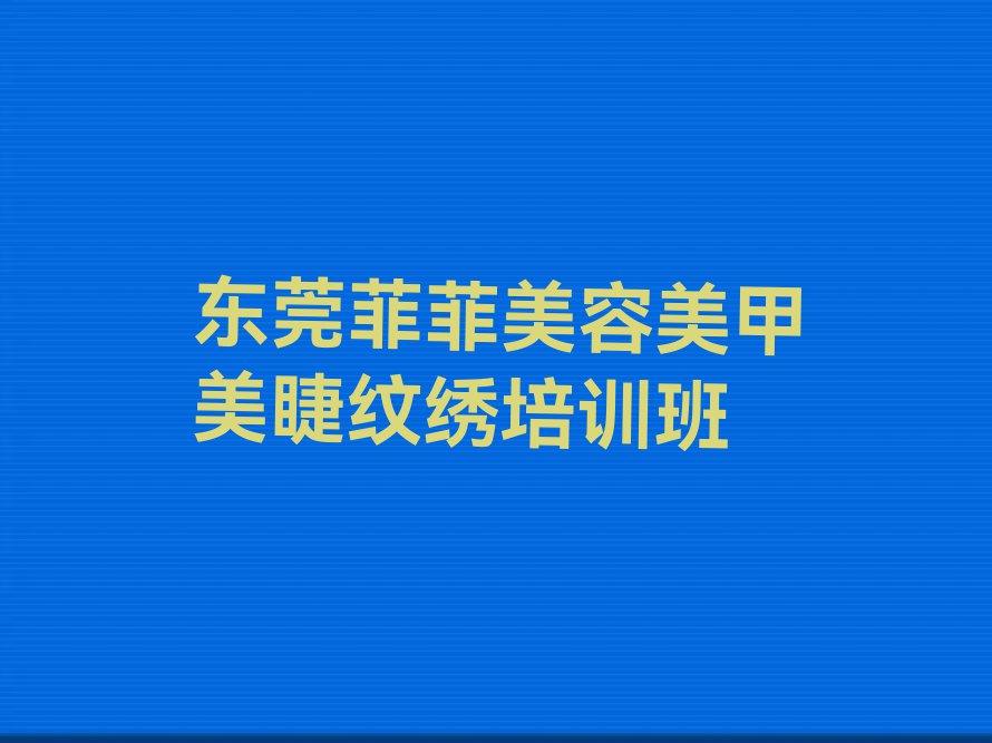 东莞学美容美甲美睫纹绣短期培训班排行榜榜单一览推荐