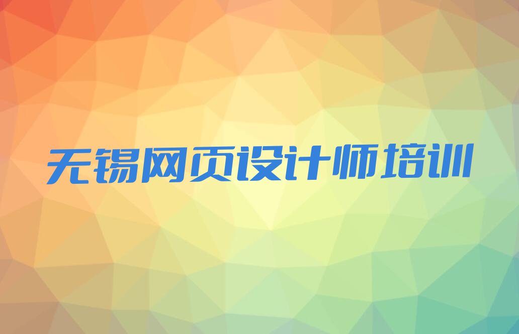 2023年无锡惠山区天琥从零开始学网页设计师排行榜榜单一览推荐