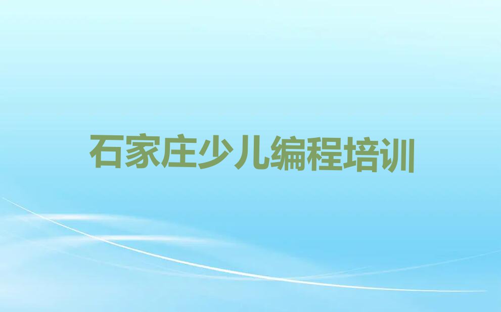 石家庄桥西区长兴街道智能机器人编程培训班多少钱学多久排行榜按口碑排名一览表