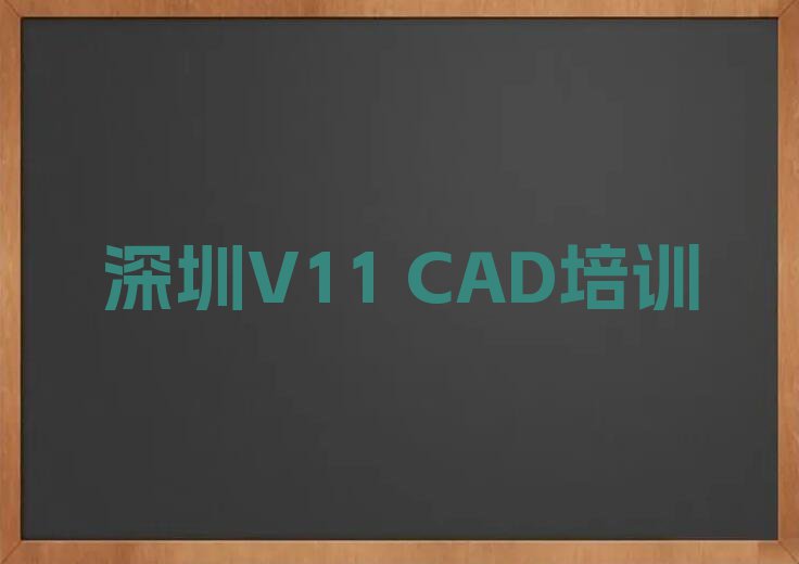 深圳好的V11 CAD学校名单排行榜今日推荐