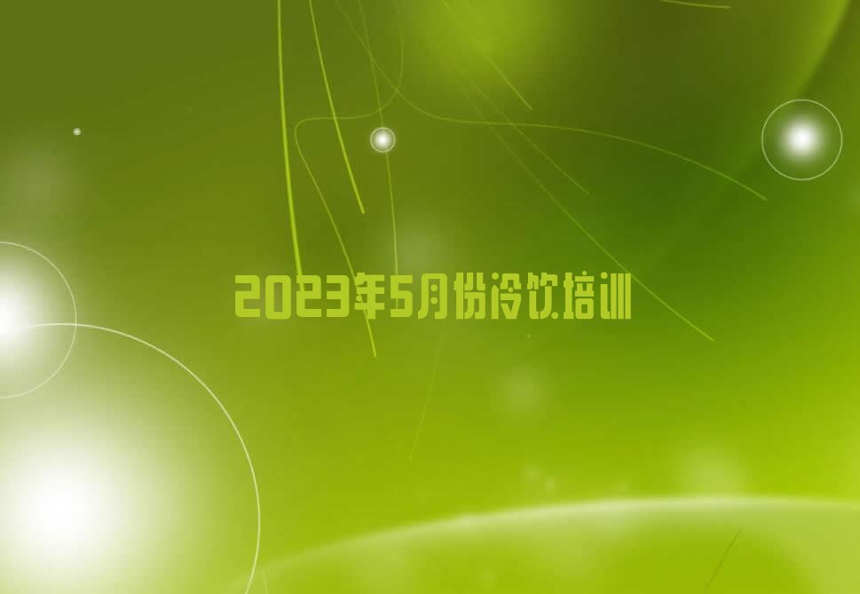 2023年5月份冷饮培训