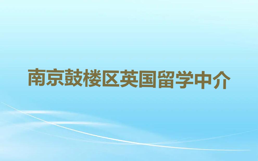 南京正规英国留学中介排名今日名单盘点