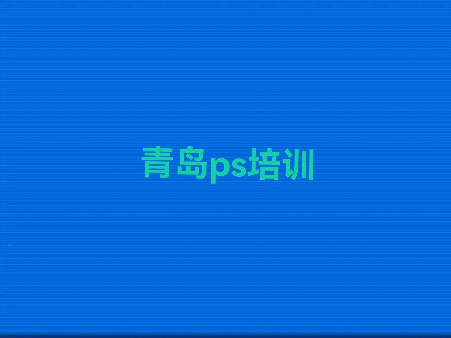 2023年青岛附近ps在哪学排行榜榜单一览推荐