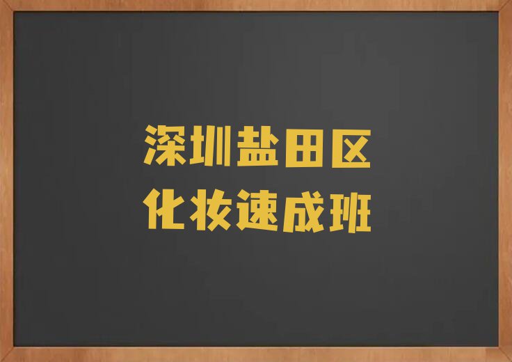 深圳哪里可以学习化妆排行榜榜单一览推荐