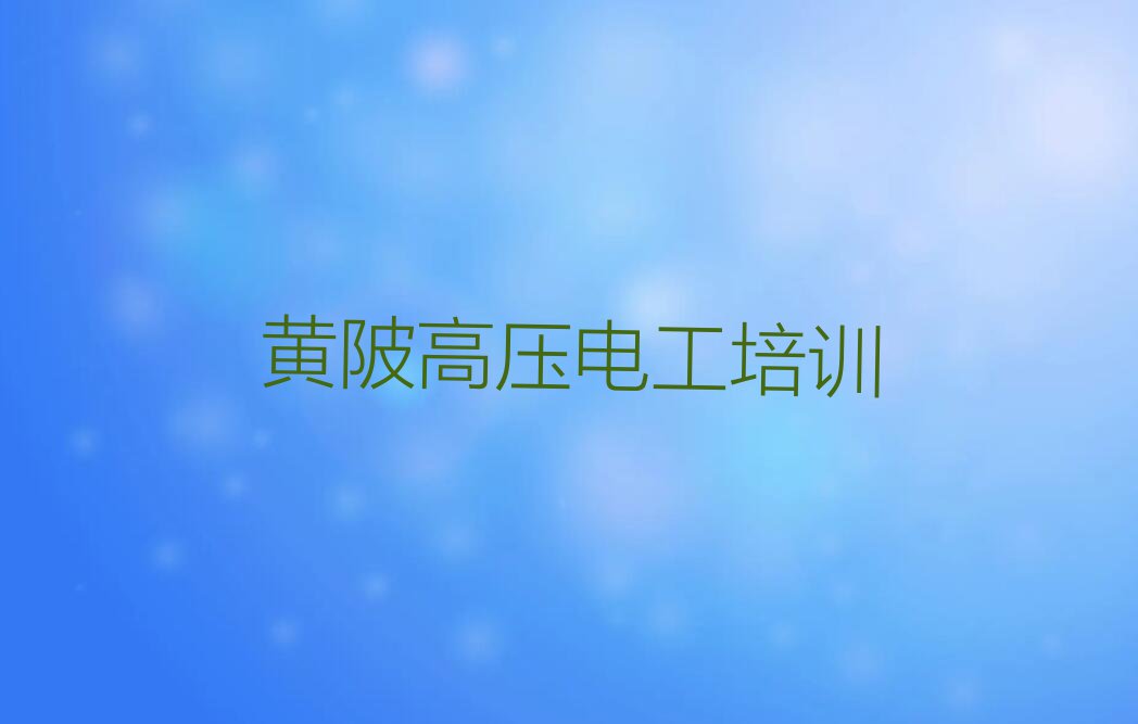 2023年黄陂附近高压电工培训班电话排行榜榜单一览推荐