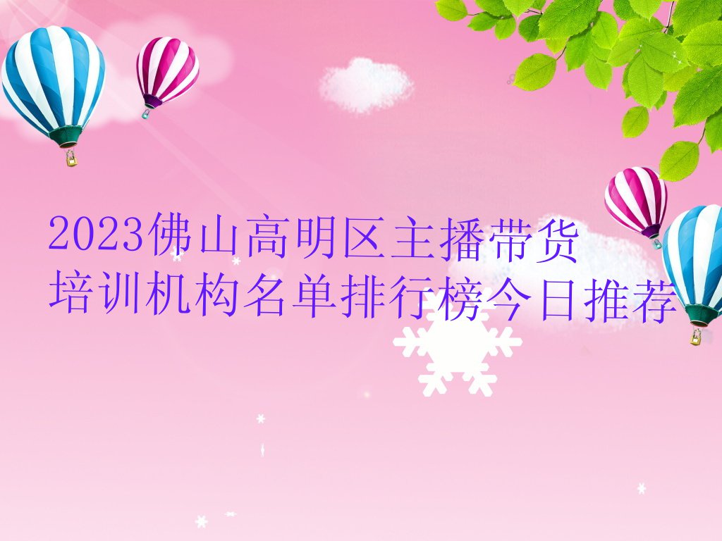 2023佛山高明区主播带货培训机构名单排行榜今日推荐