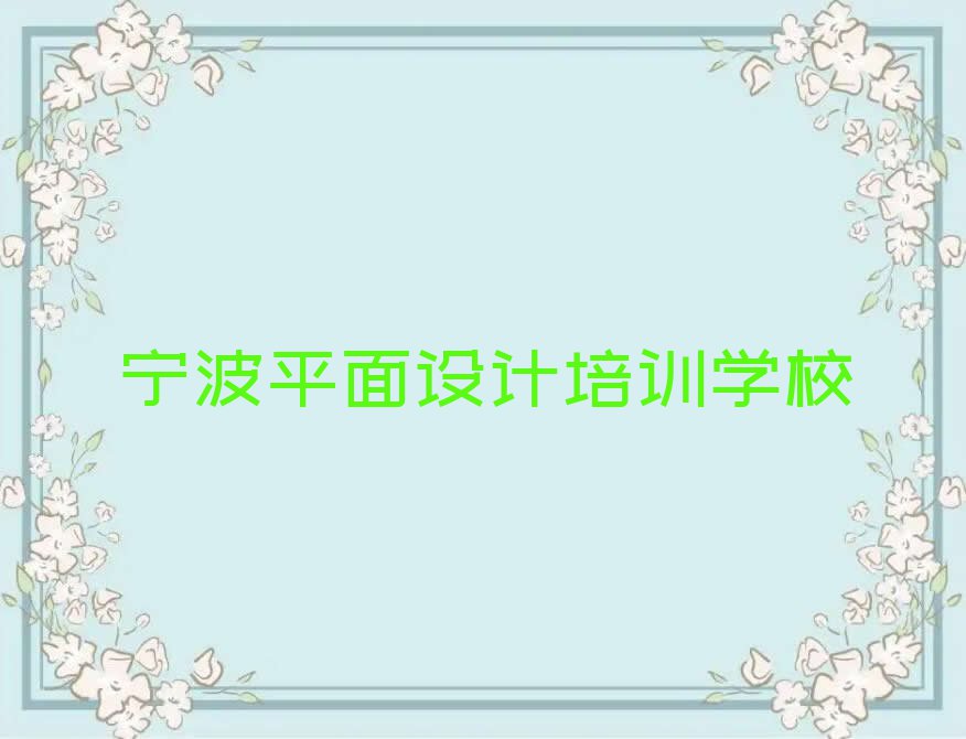 2023年宁波马渚镇培训CAD设计制图考证的地址排行榜按口碑排名一览表