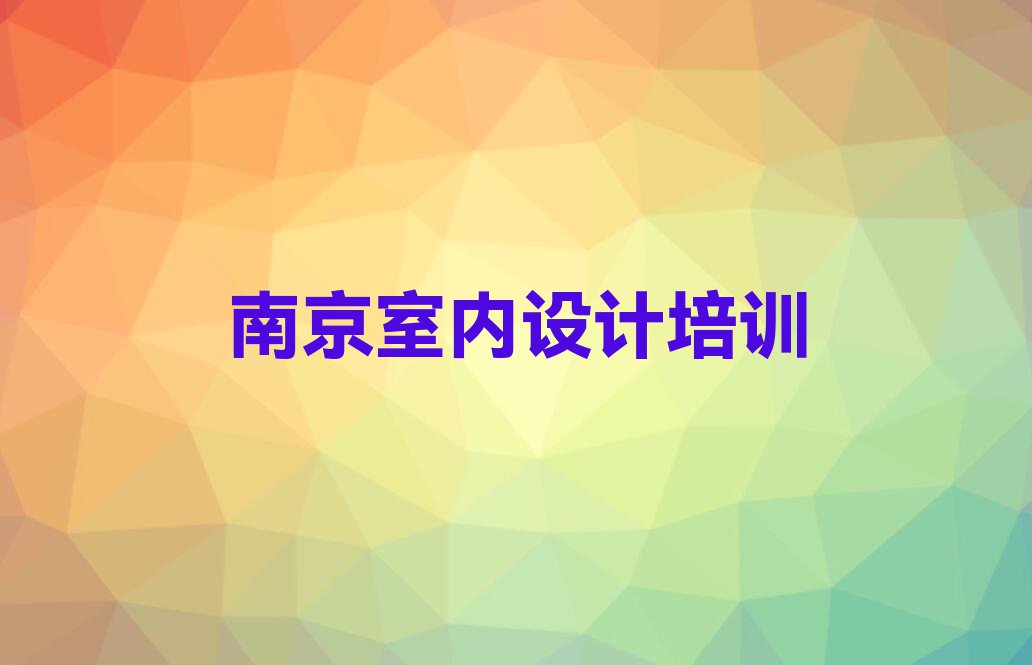 南京江宁区su草图大师培训学校哪家可靠排行榜名单总览公布