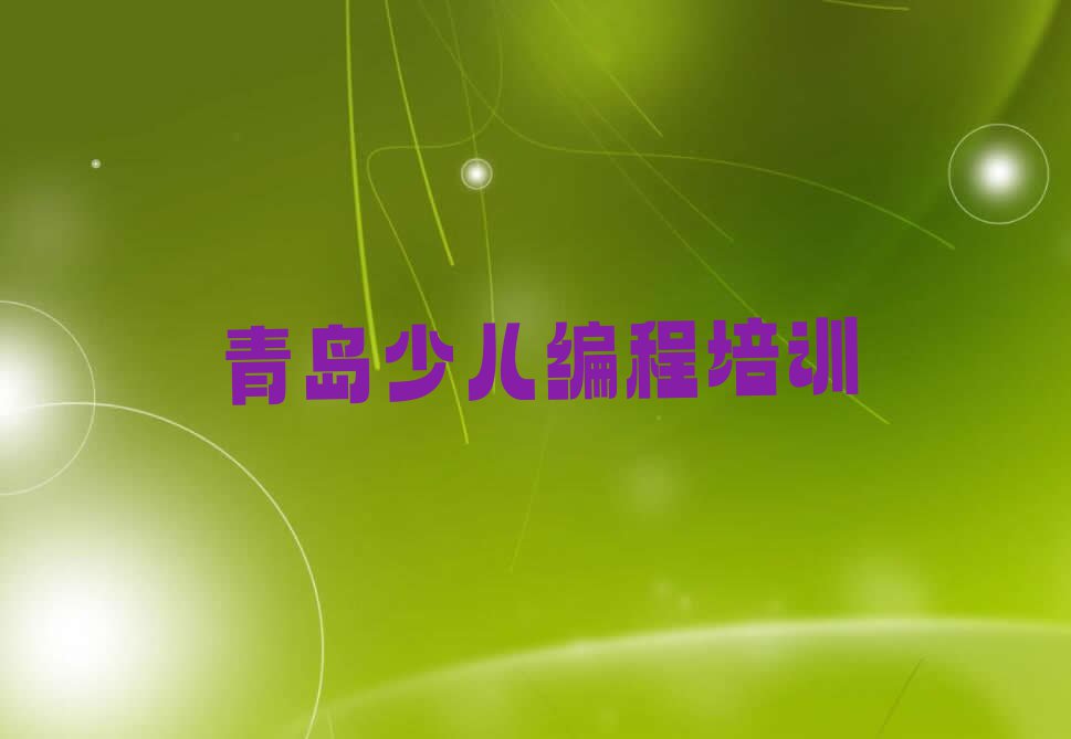 2023青岛北安街道哪个培训班学NOIP信息学奥赛比较好排行榜名单总览公布