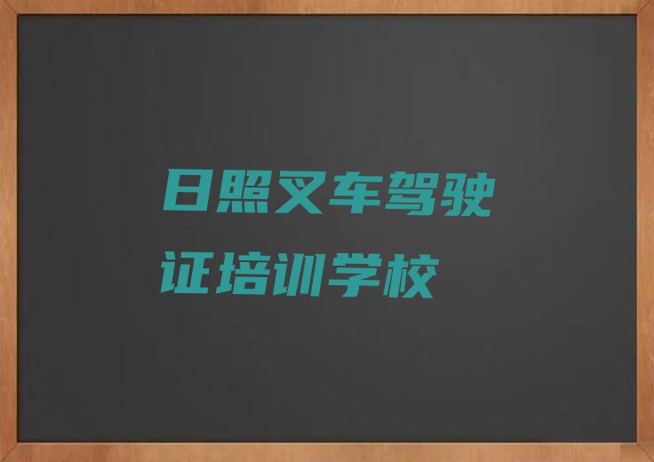 2023日照优秀的叉车驾驶证排行榜名单总览公布