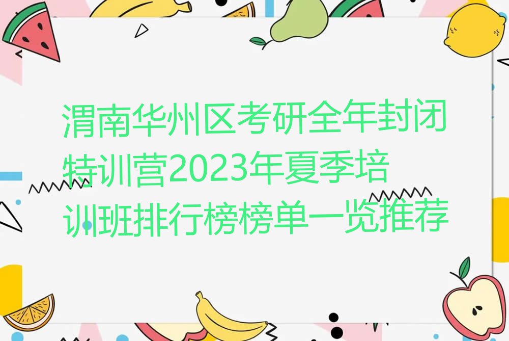 渭南华州区考研全年封闭特训营2023年夏季培训班排行榜榜单一览推荐