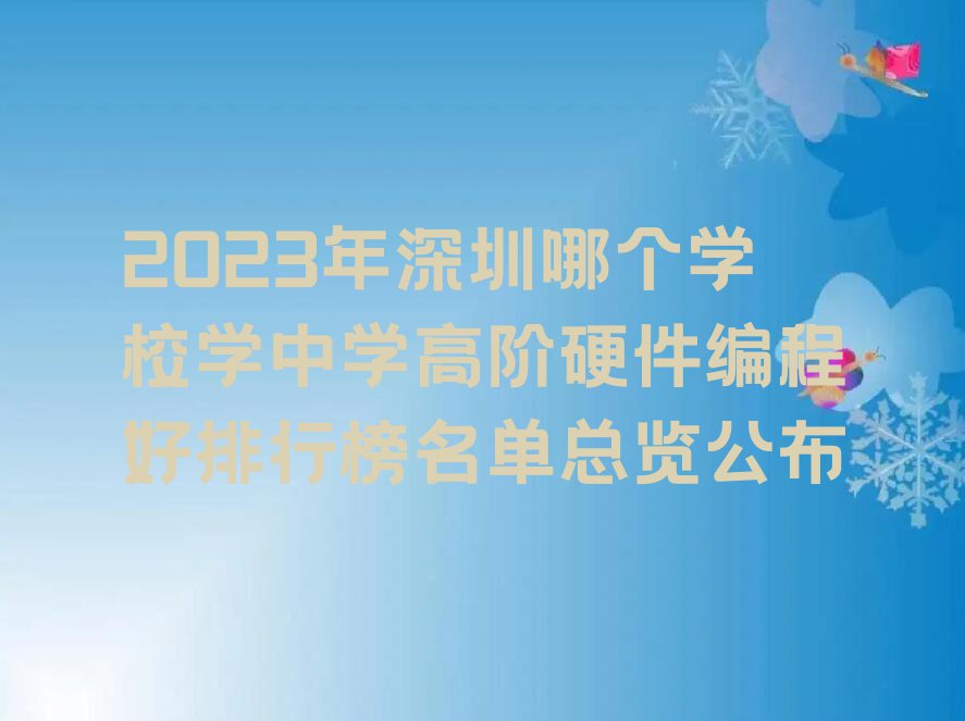 2023年深圳哪个学校学中学高阶硬件编程好排行榜名单总览公布