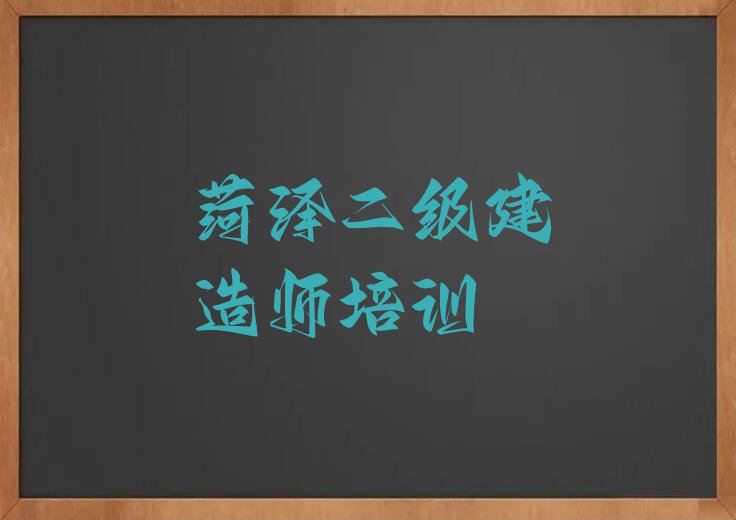 2023在菏泽南王店镇学习二级建造师哪里好排行榜名单总览公布