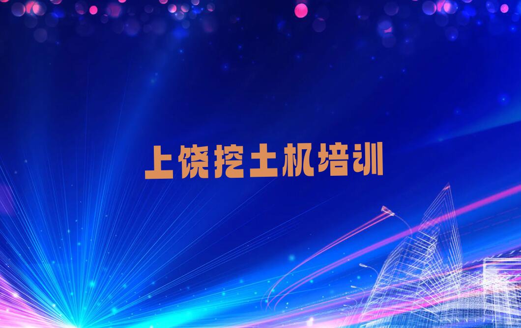 2023年上饶信州区学挖土机学费多少钱排行榜名单总览公布