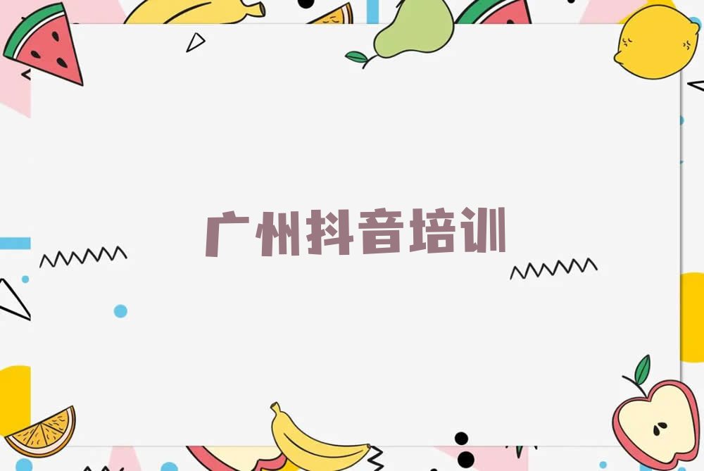 2023广州林和街道市那里学抖音运营排行榜名单总览公布