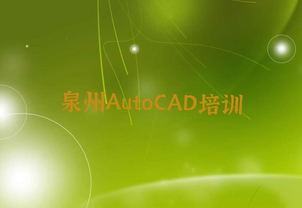 泉州口碑好的AutoCAD培训学校排行榜榜单一览推荐