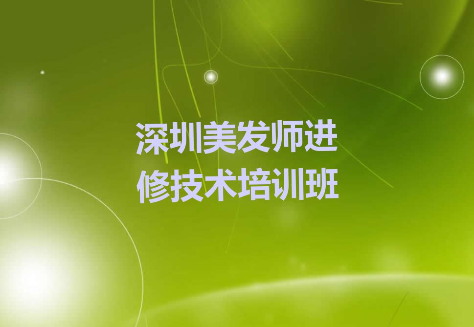 2023龙岗区南湾街道美发师进修培训学校排行榜名单总览公布