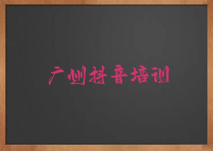 2023年广州沙头街道学抖音直播大概要多久排行榜名单总览公布