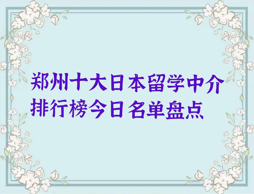 郑州十大日本留学中介排行榜今日名单盘点