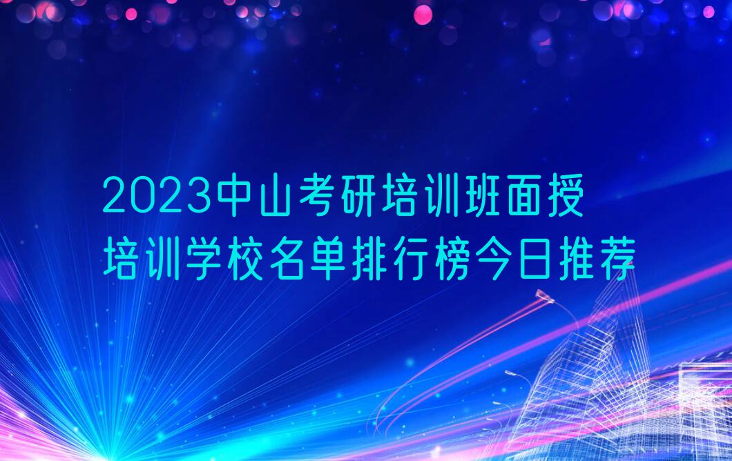 2023中山考研培训班面授培训学校名单排行榜今日推荐