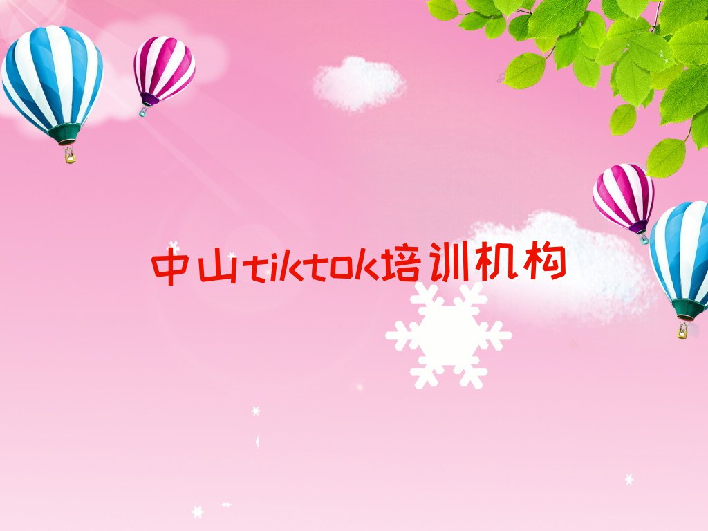 2023年中山正规tiktok培训学校排行榜名单总览公布