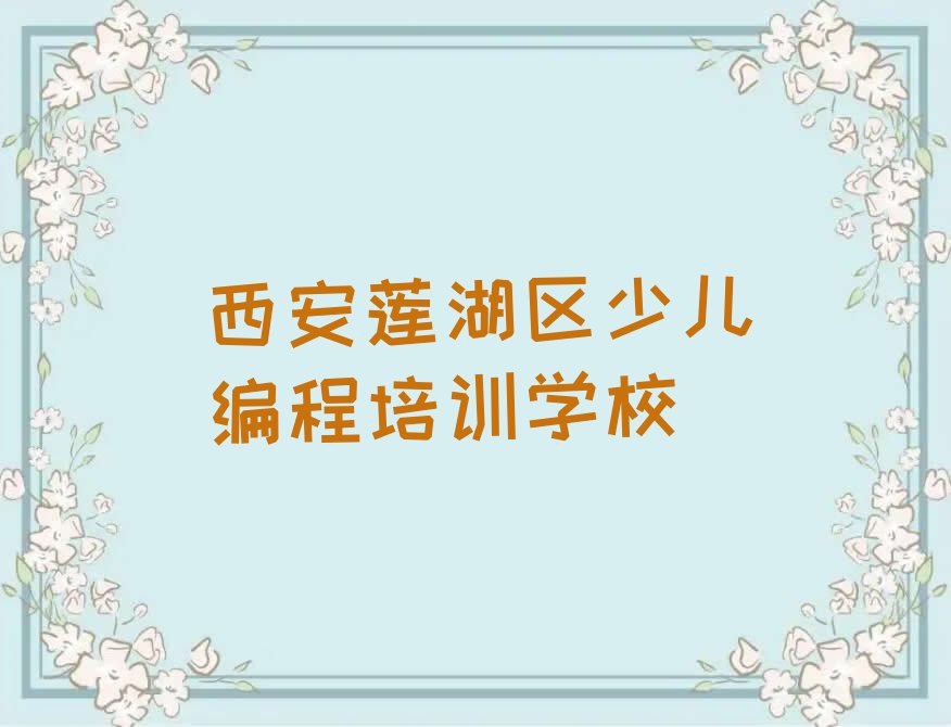 2023年西安桃园路Python编程人工智能培训西安排行榜按口碑排名一览表