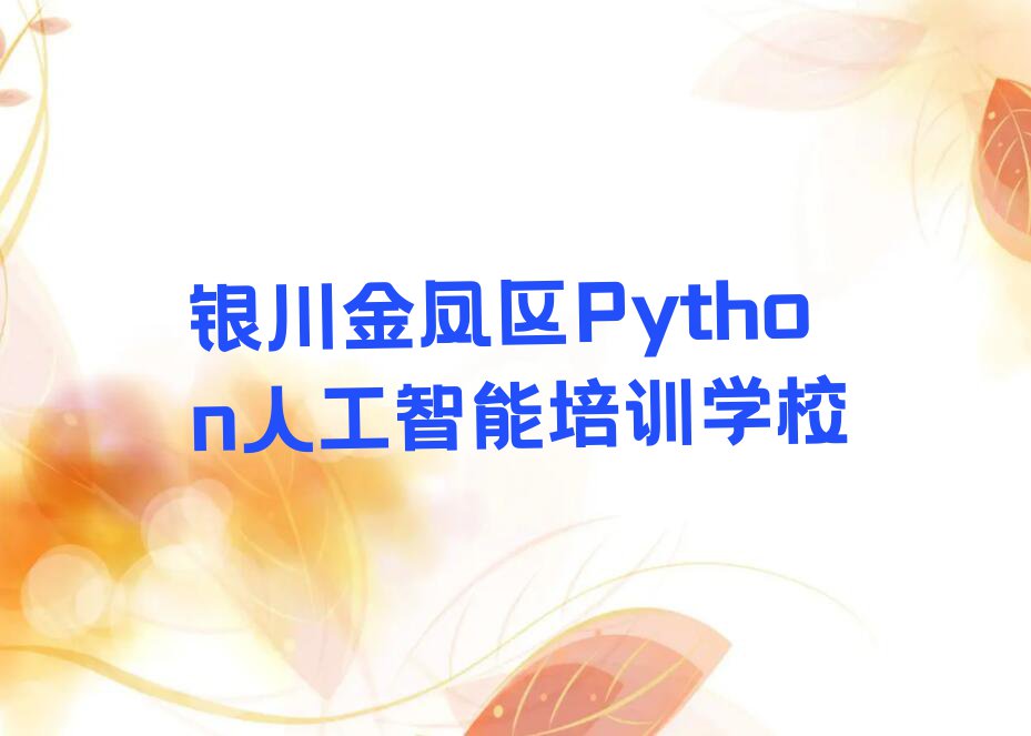 银川在哪里可以学Python人工智能排行榜按口碑排名一览表