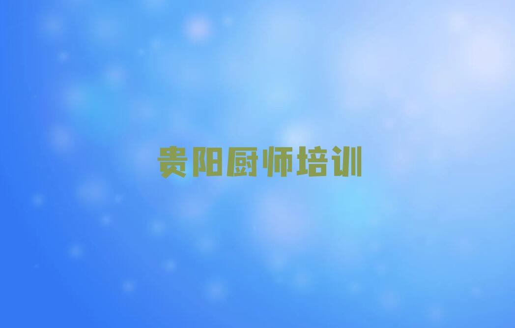 贵阳白云区好的特色小吃培训学校