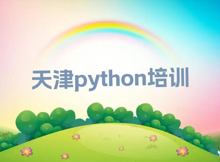 2023天津滨海新区天津港保税区有学python的吗排行榜名单总览公布