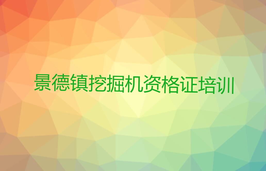 景德镇昌江区挖掘机资格证培训学校排行榜榜单一览推荐